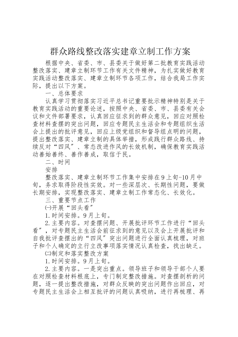 2023年群众路线整改落实建章立制工作方案.doc_第1页