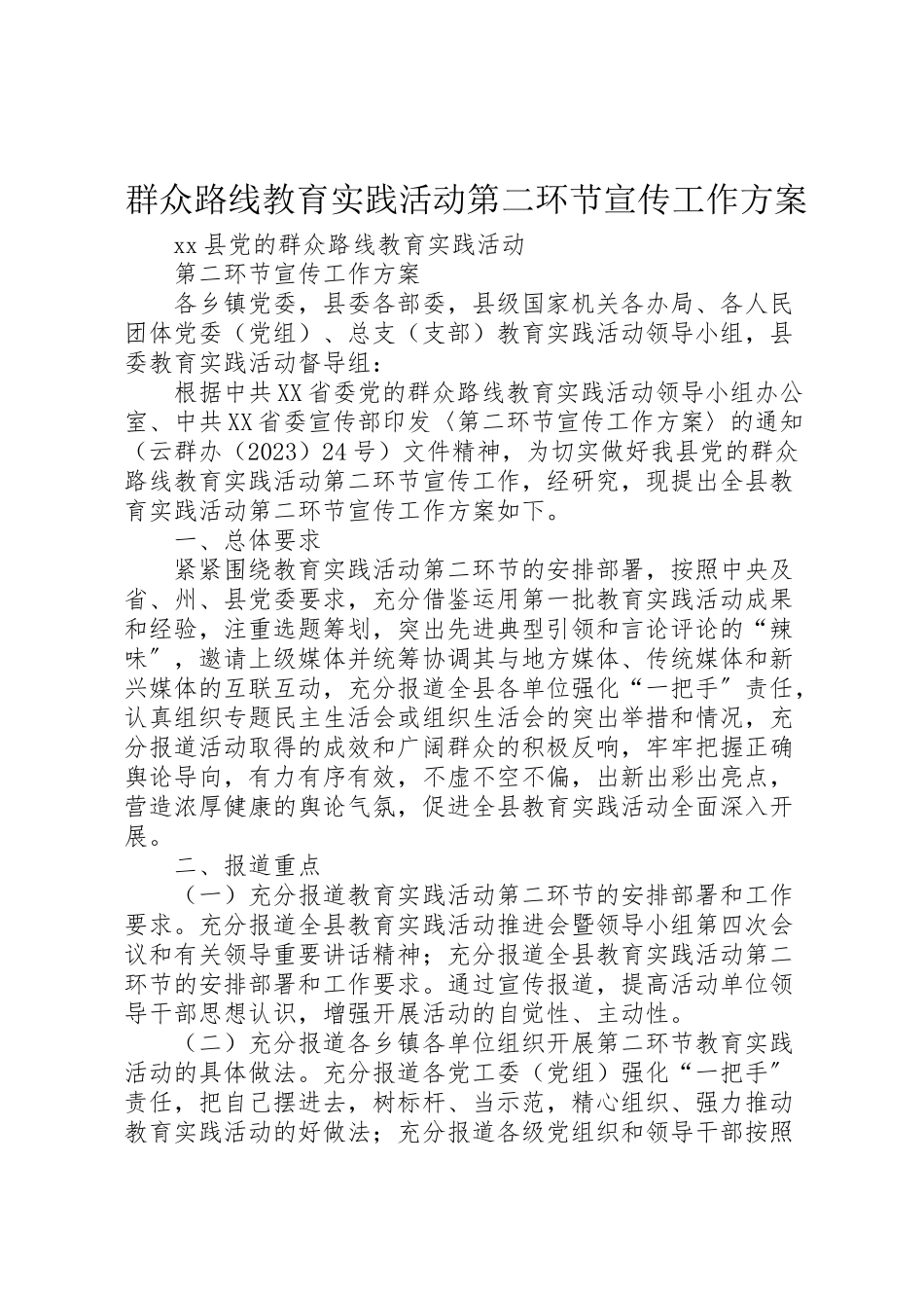 2023年群众路线教育实践活动第二环节宣传工作方案.doc_第1页