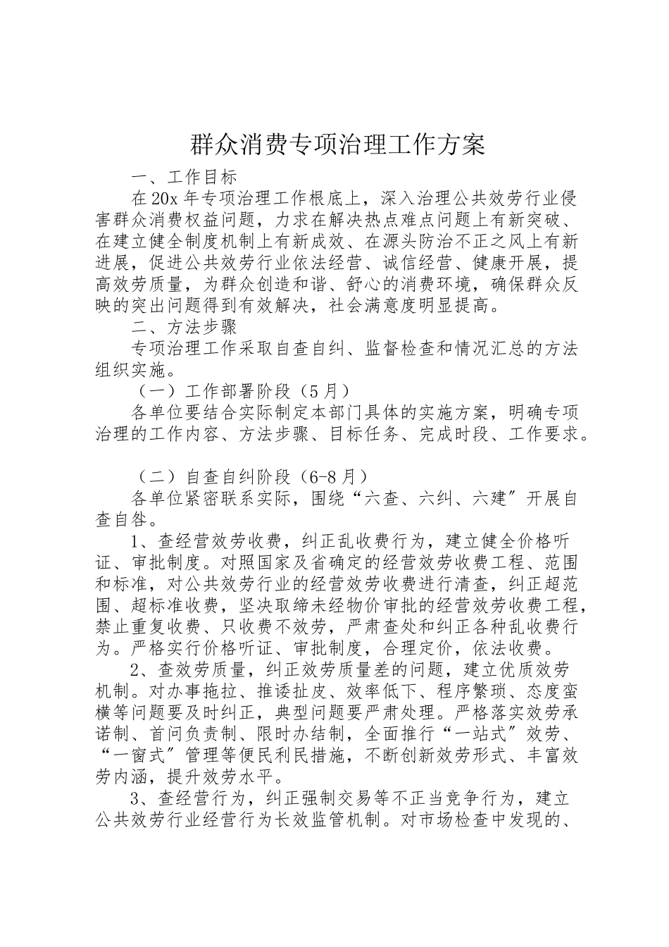 2023年群众消费专项治理工作方案.doc_第1页