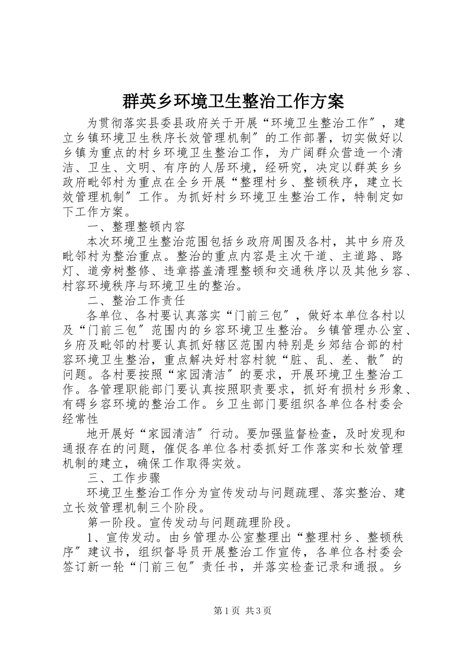 2023年群英乡环境卫生整治工作方案.docx_第1页