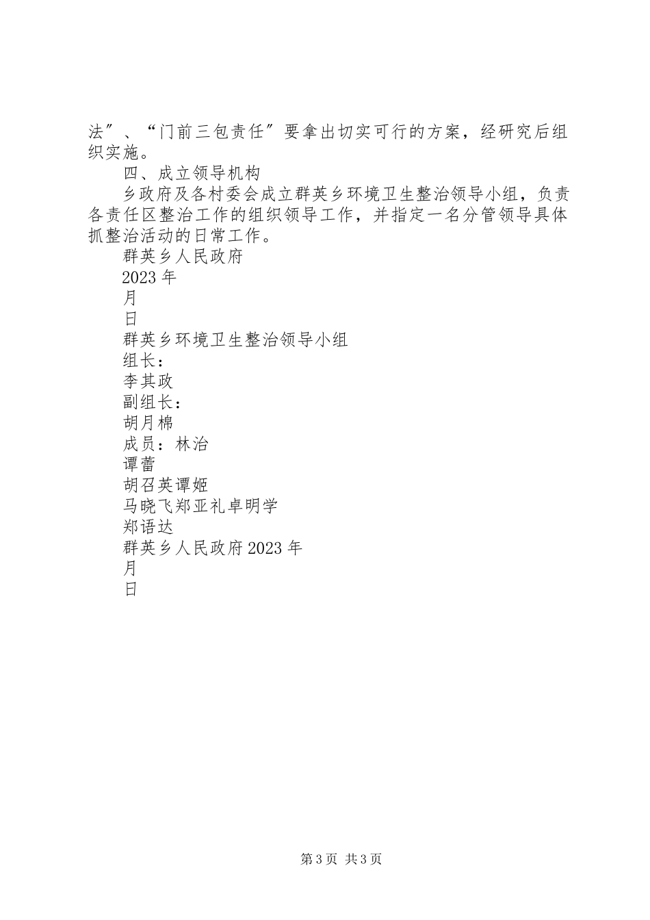 2023年群英乡环境卫生整治工作方案.docx_第3页