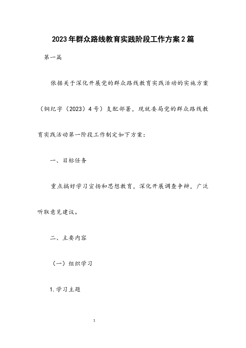 2023年群众路线教育实践阶段工作方案2篇.docx_第1页