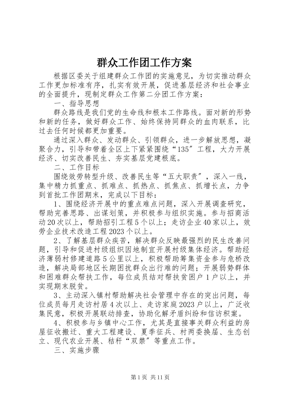 2023年群众工作团工作方案.docx_第1页