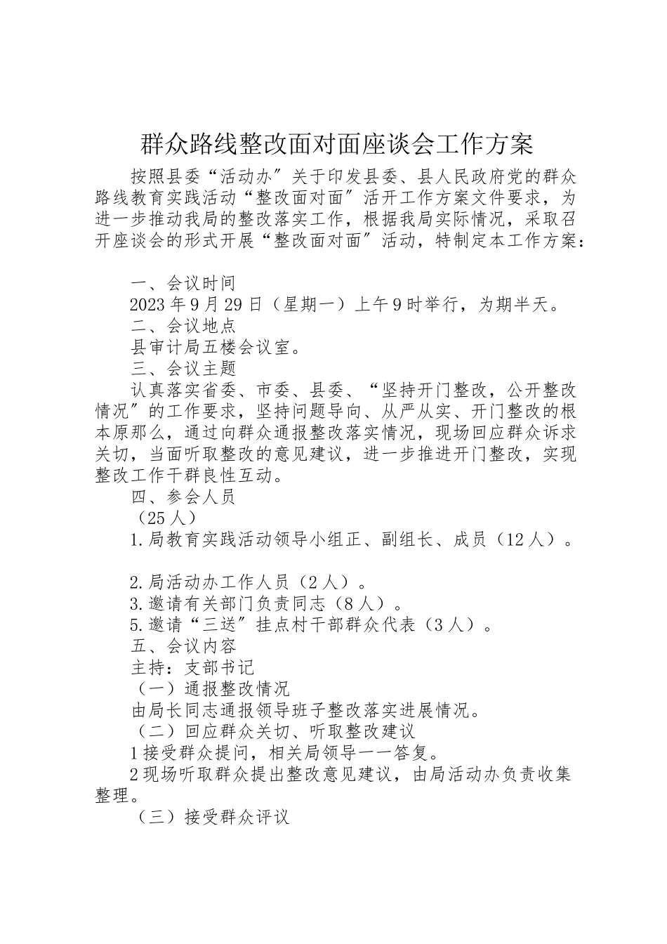 2023年群众路线整改面对面座谈会工作方案.doc_第1页
