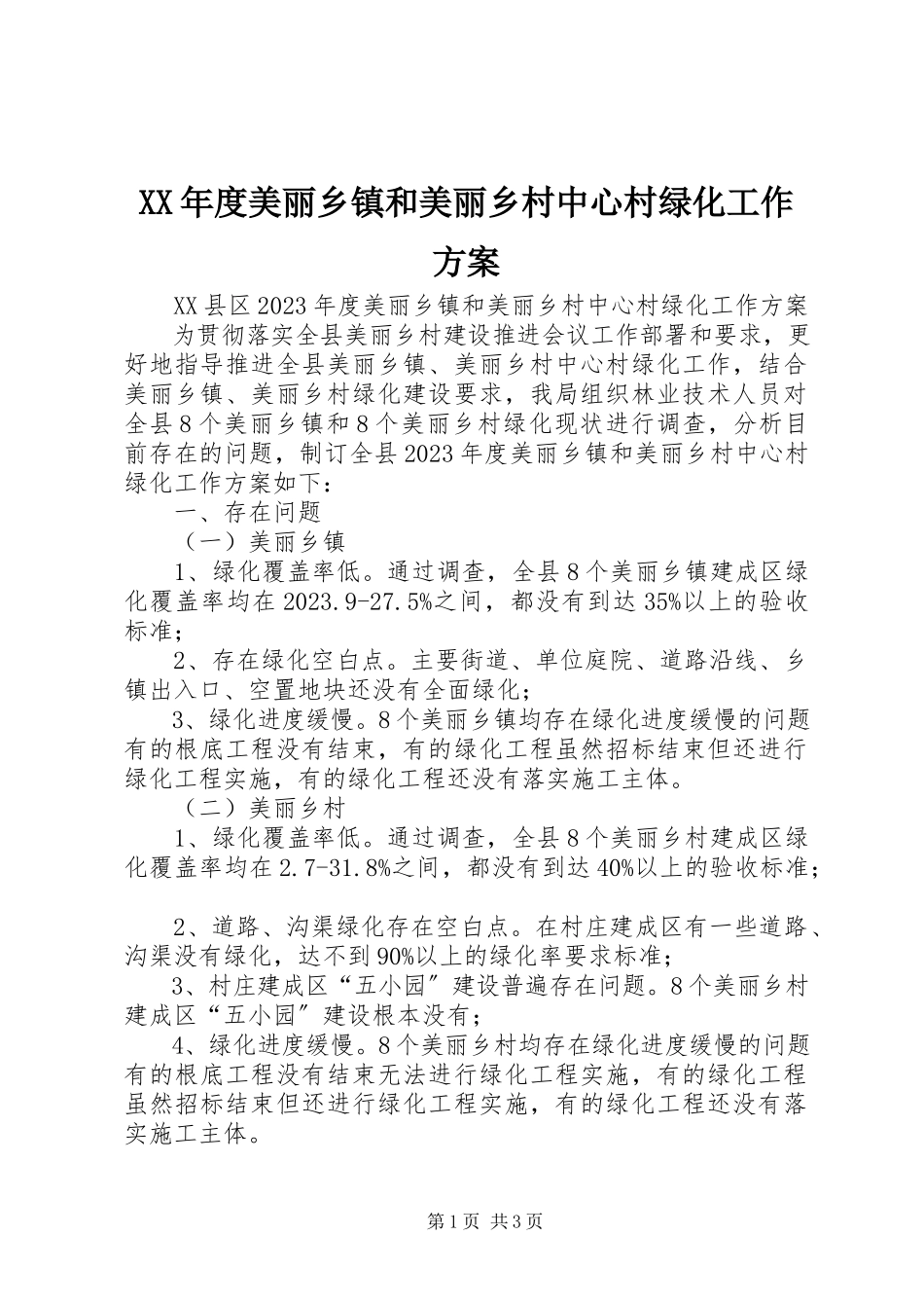 2023年美丽乡镇和美丽乡村中心村绿化工作方案.docx_第1页