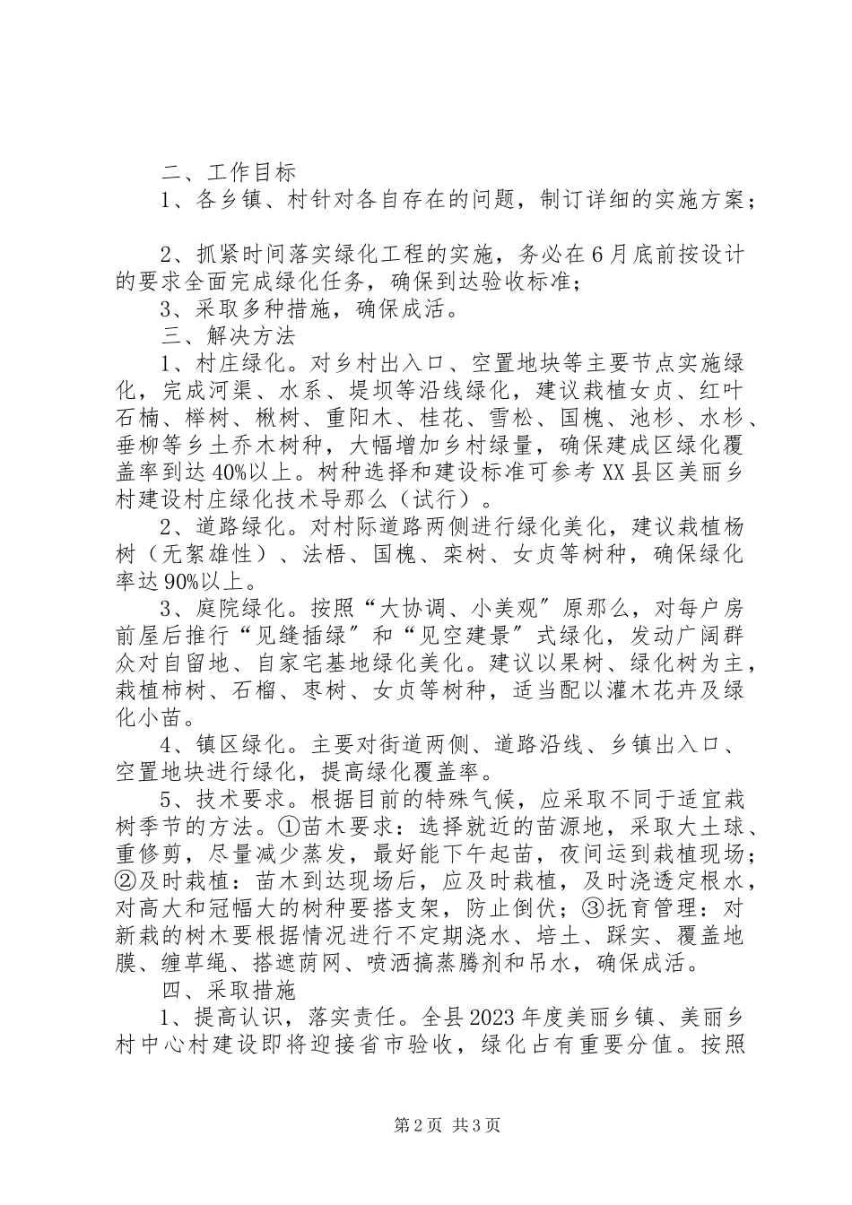 2023年美丽乡镇和美丽乡村中心村绿化工作方案.docx_第2页