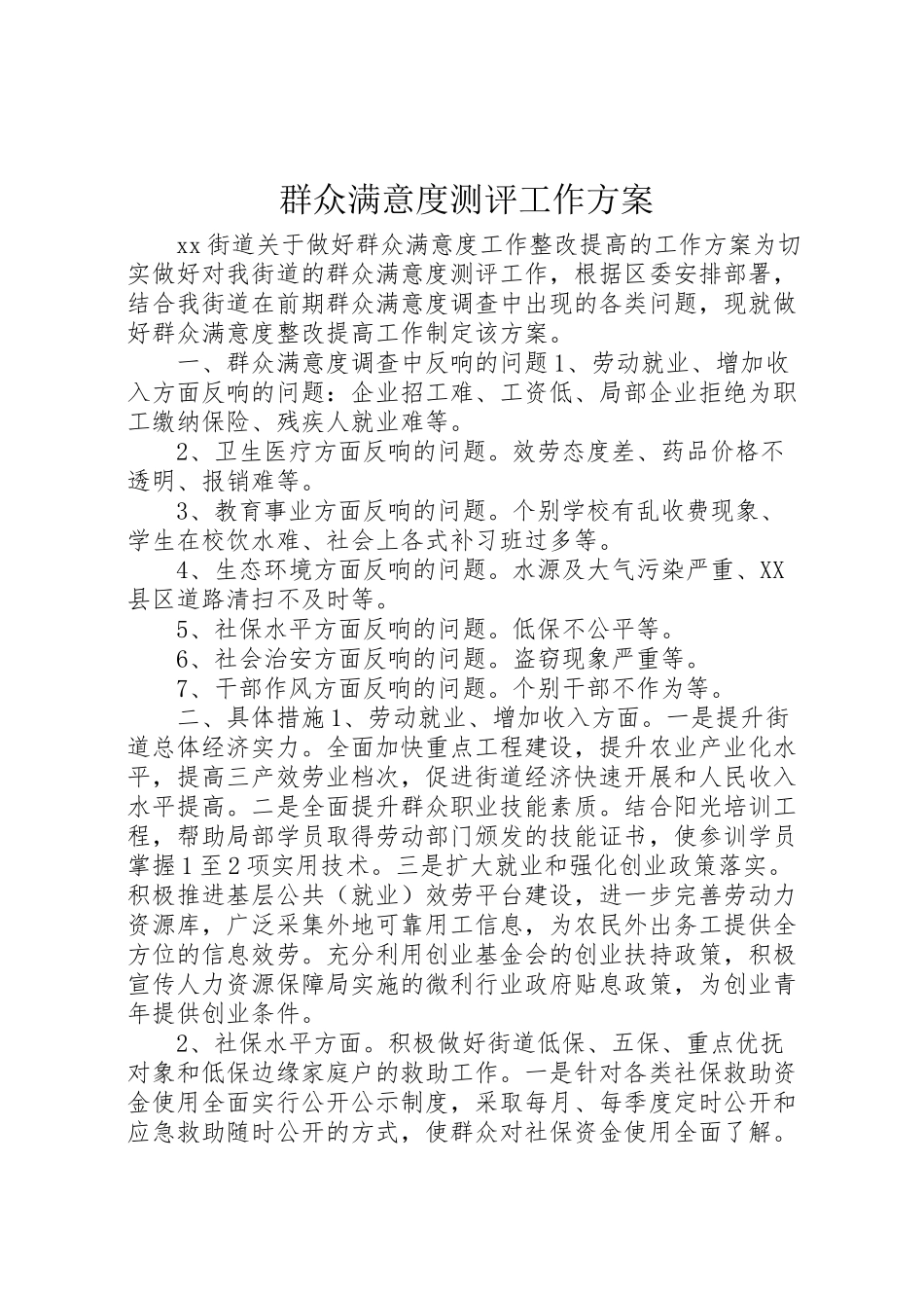 2023年群众满意度测评工作方案.doc_第1页