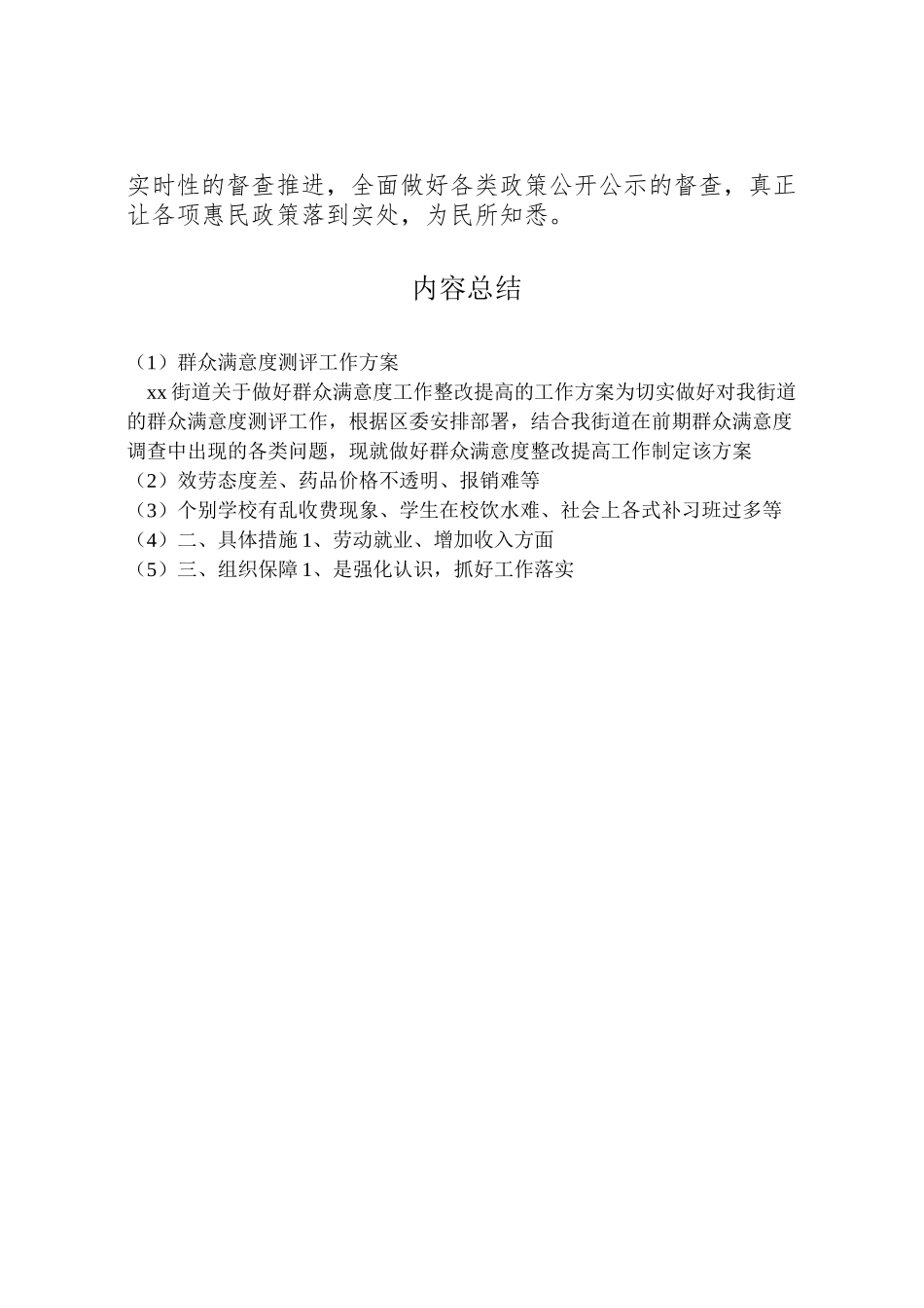 2023年群众满意度测评工作方案.doc_第3页