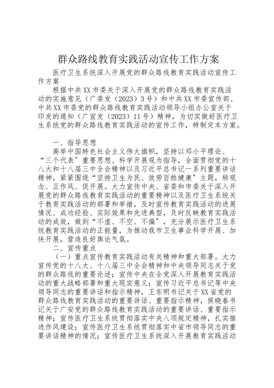 2023年群众路线教育实践活动宣传工作方案.doc_第1页