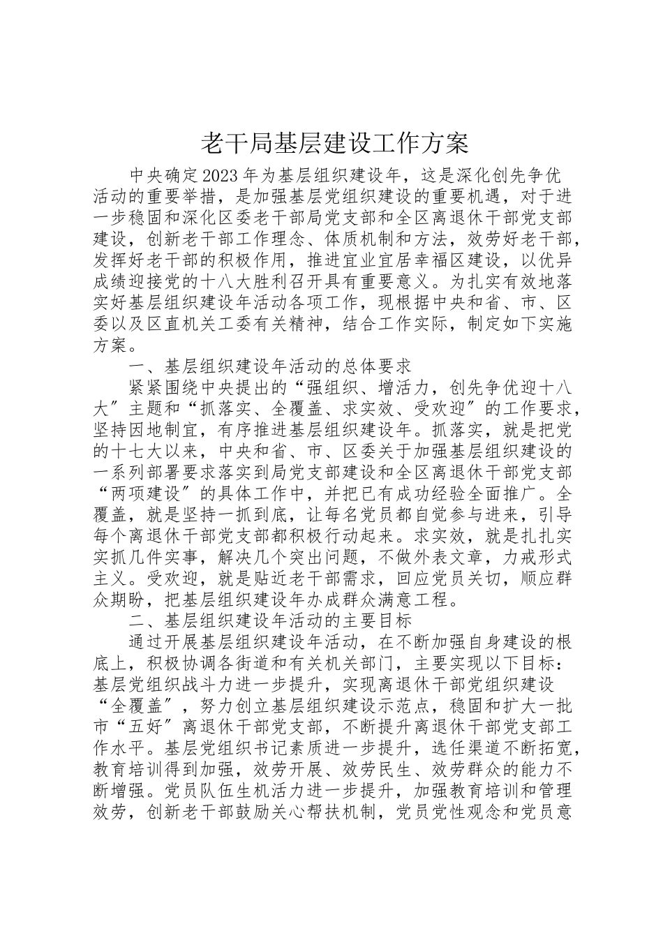 2023年老干局基层建设工作方案.doc_第1页