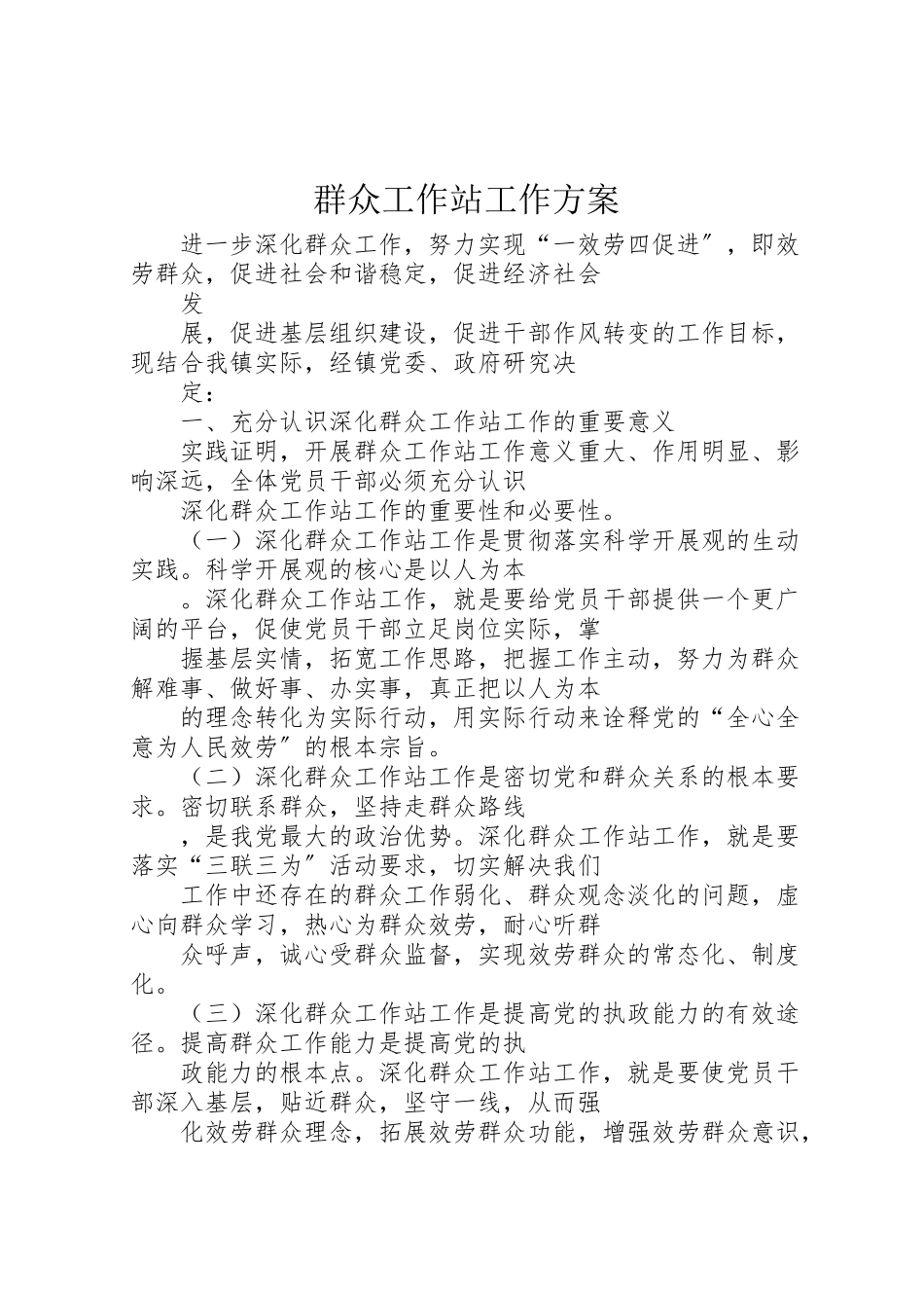 2023年群众工作站工作方案.doc_第1页