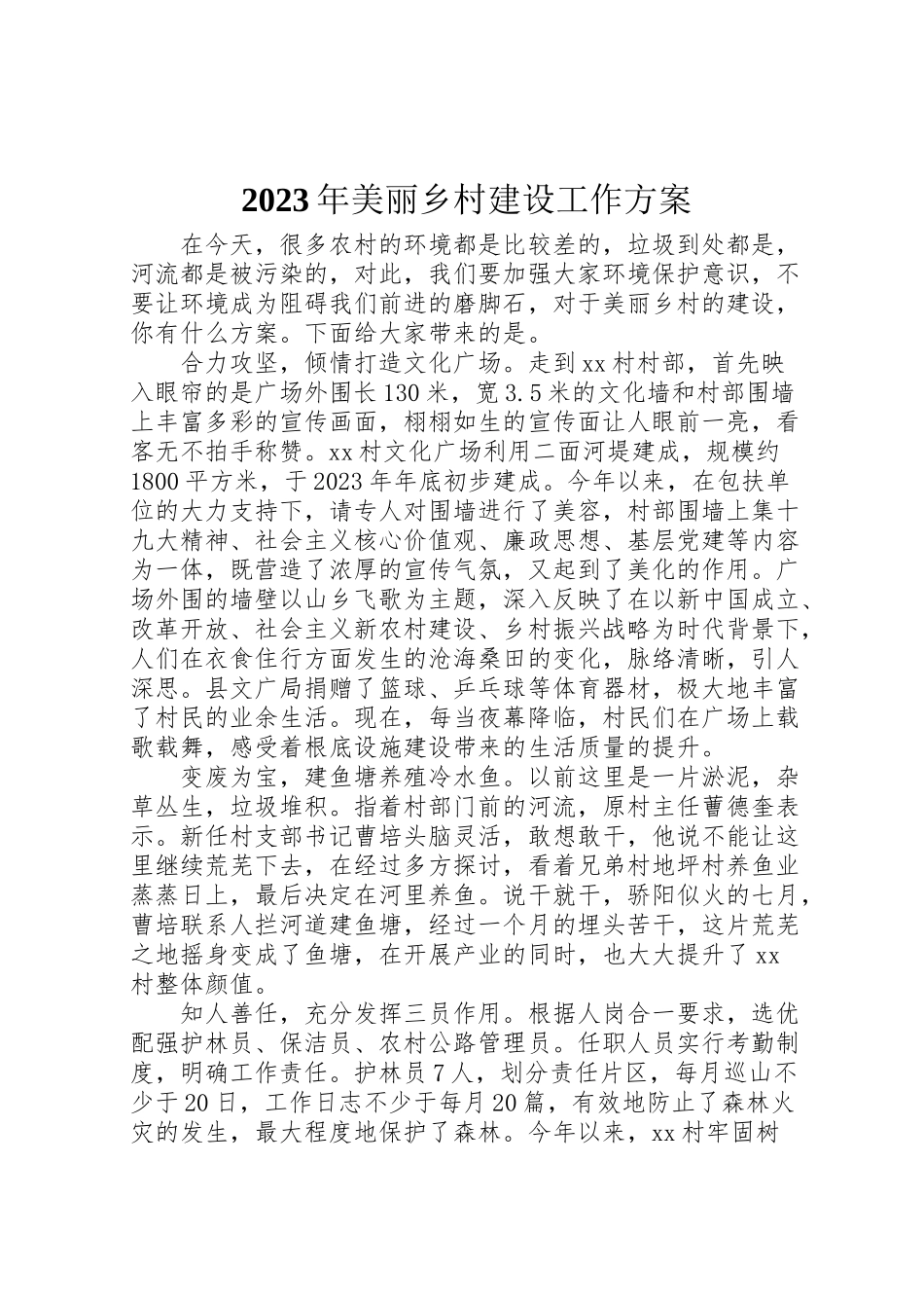 2023年美丽乡村建设工作方案.doc_第1页