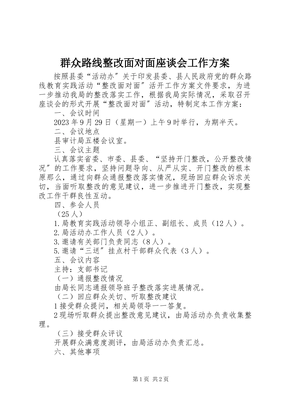 2023年群众路线整改面对面座谈会工作方案.docx_第1页