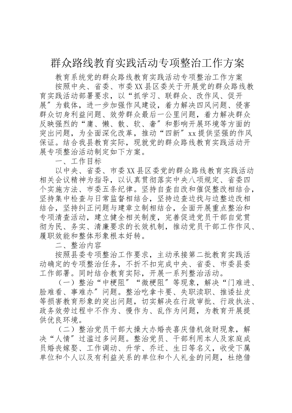 2023年群众路线教育实践活动专项整治工作方案.doc_第1页