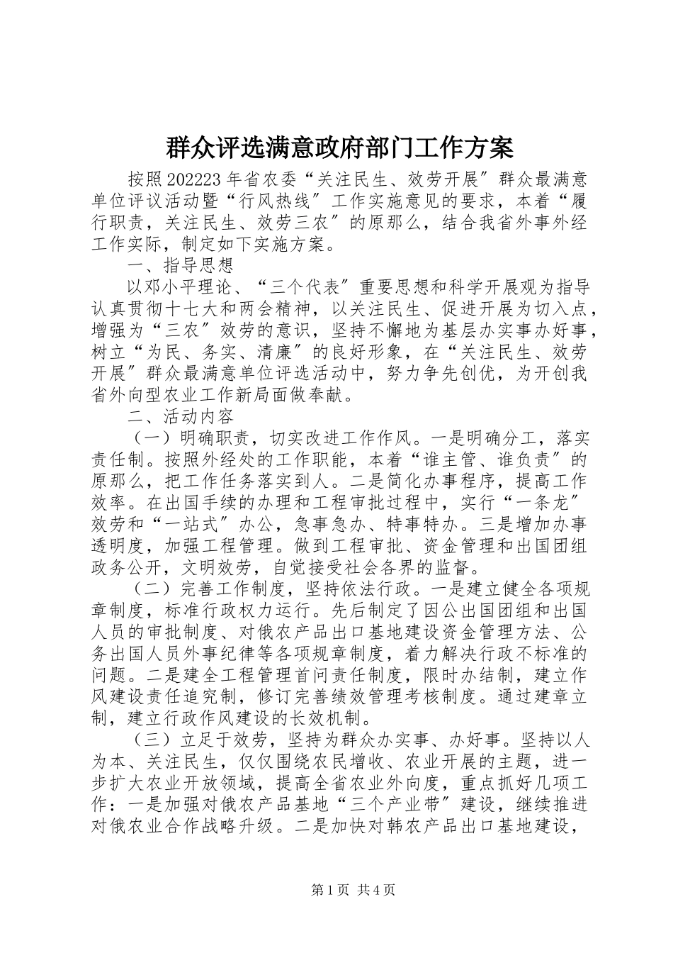 2023年群众评选满意政府部门工作方案.docx_第1页
