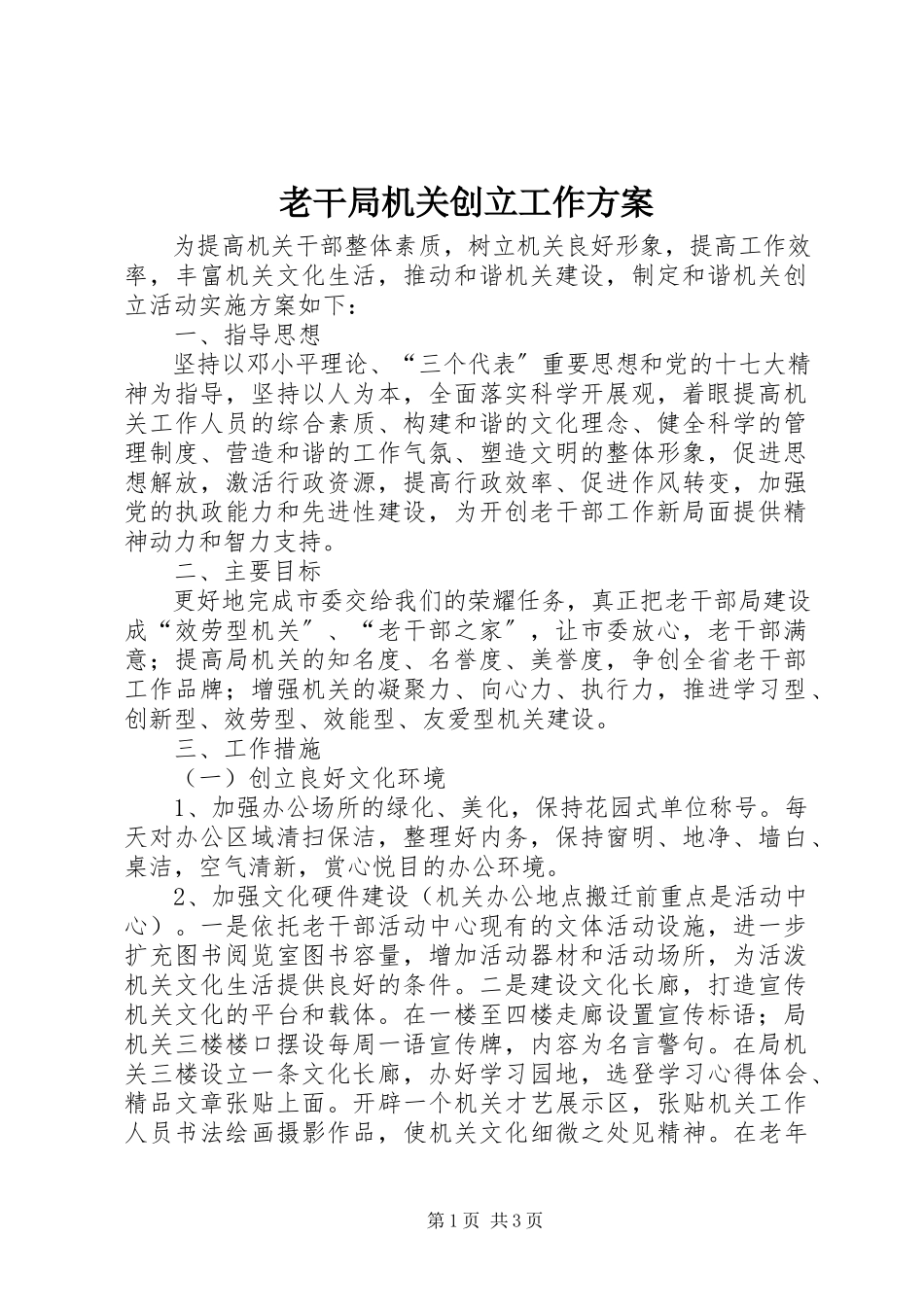 2023年老干局机关创建工作方案.docx_第1页