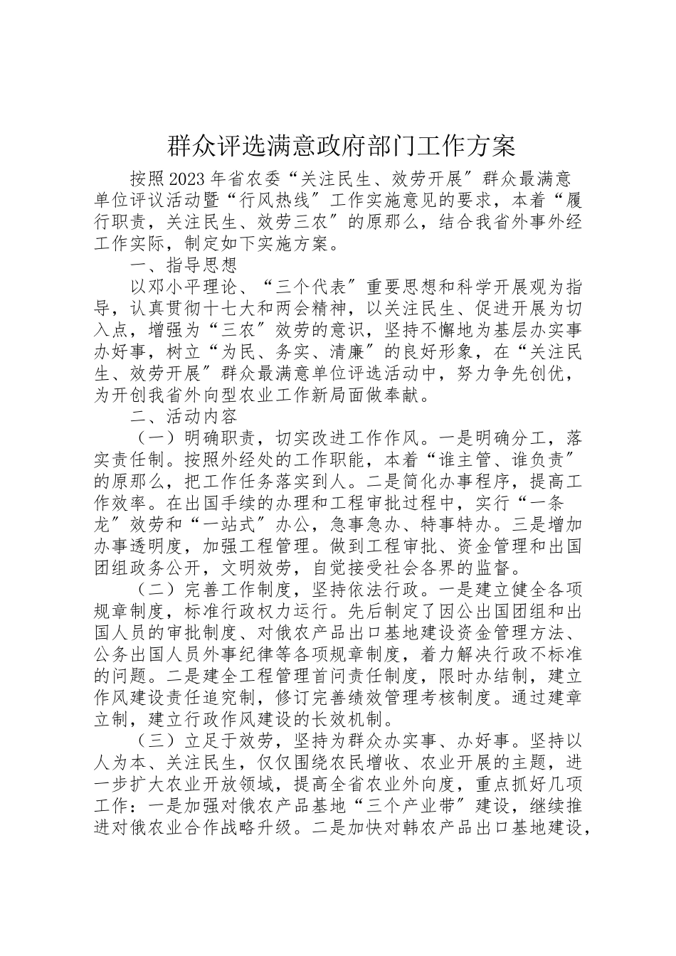 2023年群众评选满意政府部门工作方案.doc_第1页