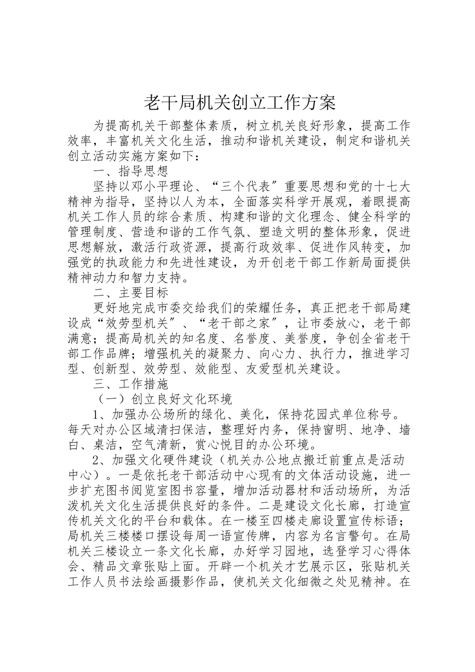 2023年老干局机关创建工作方案.doc_第1页
