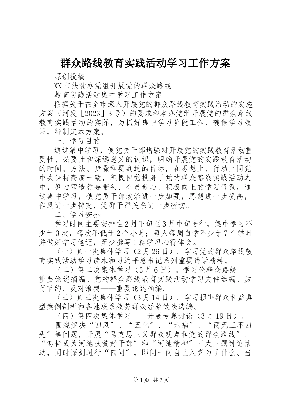 2023年群众路线教育实践活动学习工作方案.docx_第1页