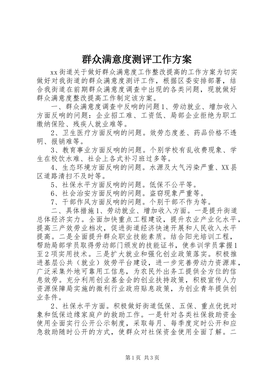 2023年群众满意度测评工作方案.docx_第1页