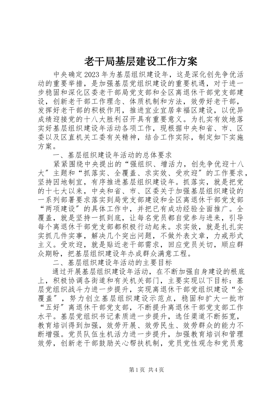 2023年老干局基层建设工作方案.docx_第1页