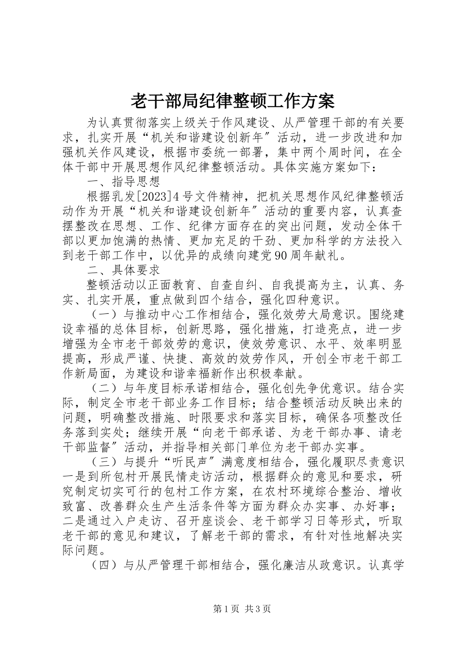 2023年老干部局纪律整顿工作方案.docx_第1页