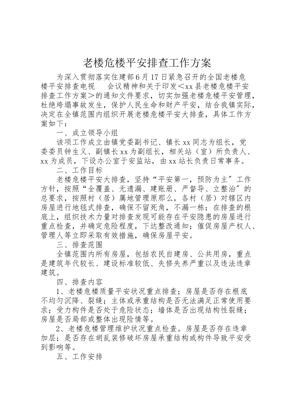 2023年老楼危楼安全排查工作方案.doc_第1页