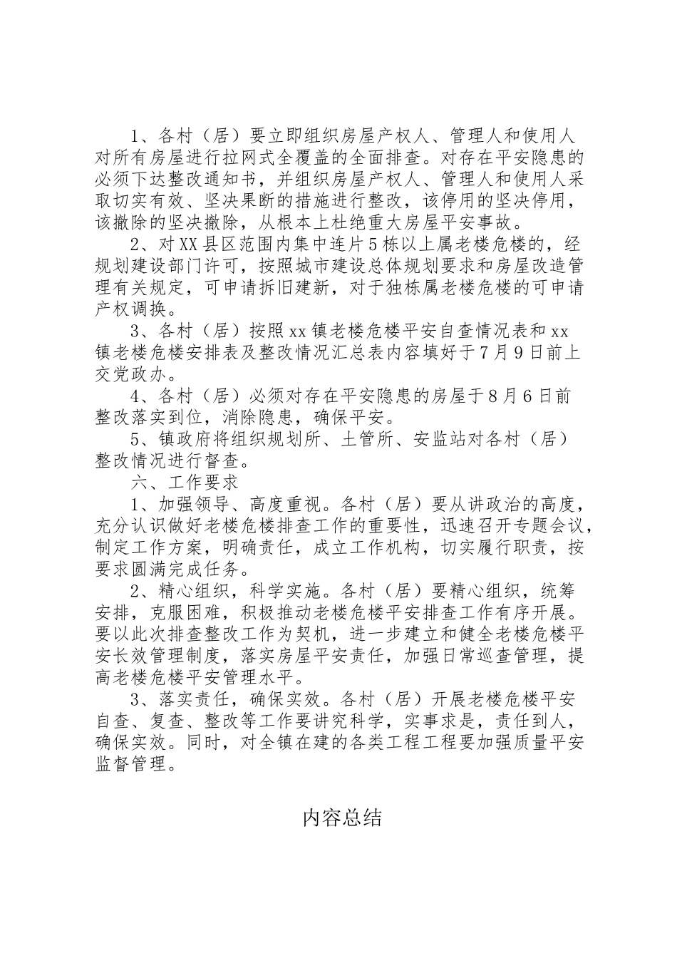 2023年老楼危楼安全排查工作方案.doc_第2页