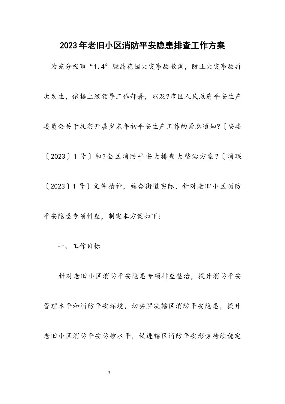 2023年老旧小区消防安全隐患排查工作方案.docx_第1页