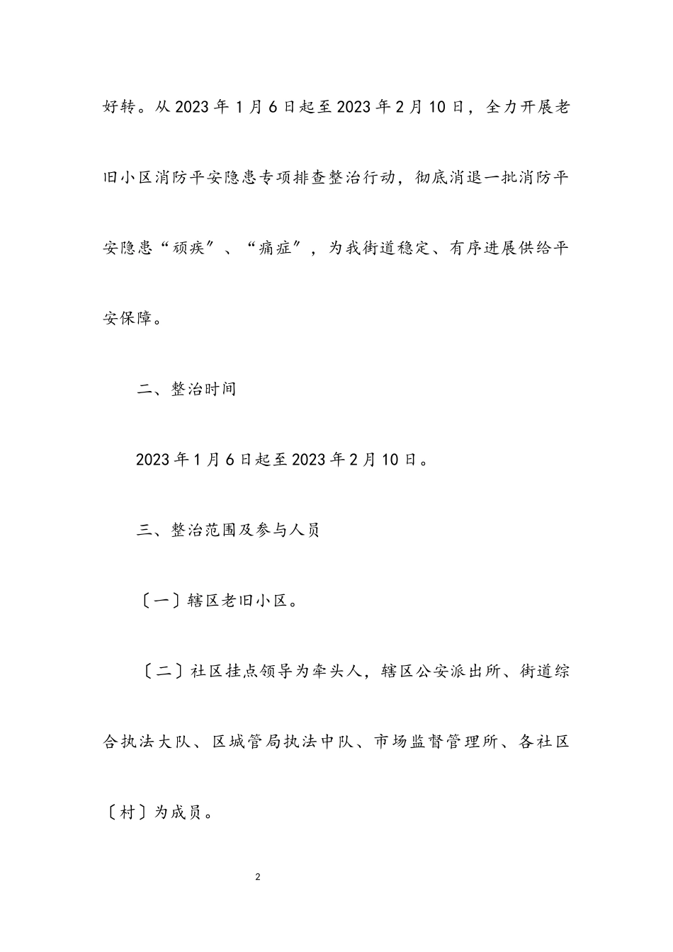 2023年老旧小区消防安全隐患排查工作方案.docx_第2页