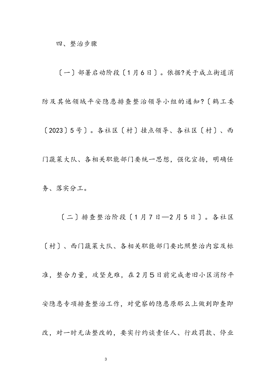 2023年老旧小区消防安全隐患排查工作方案.docx_第3页