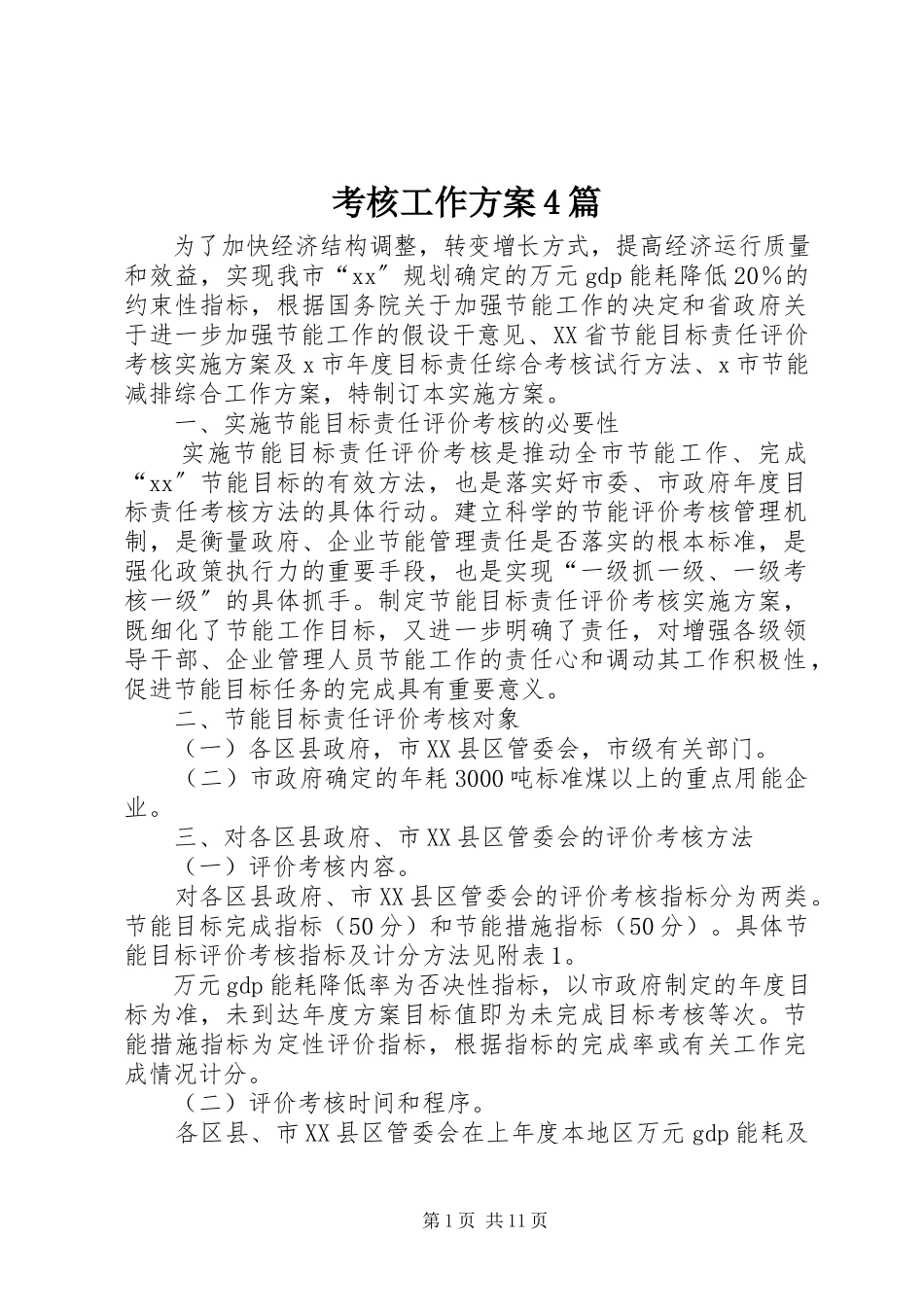 2023年考核工作方案4篇.docx_第1页