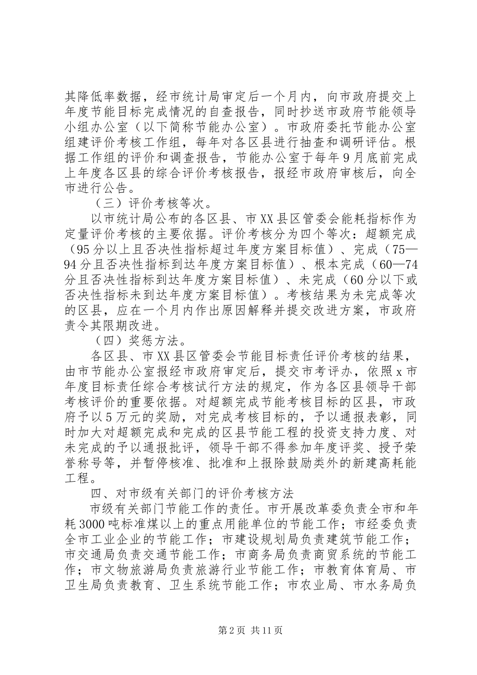2023年考核工作方案4篇.docx_第2页