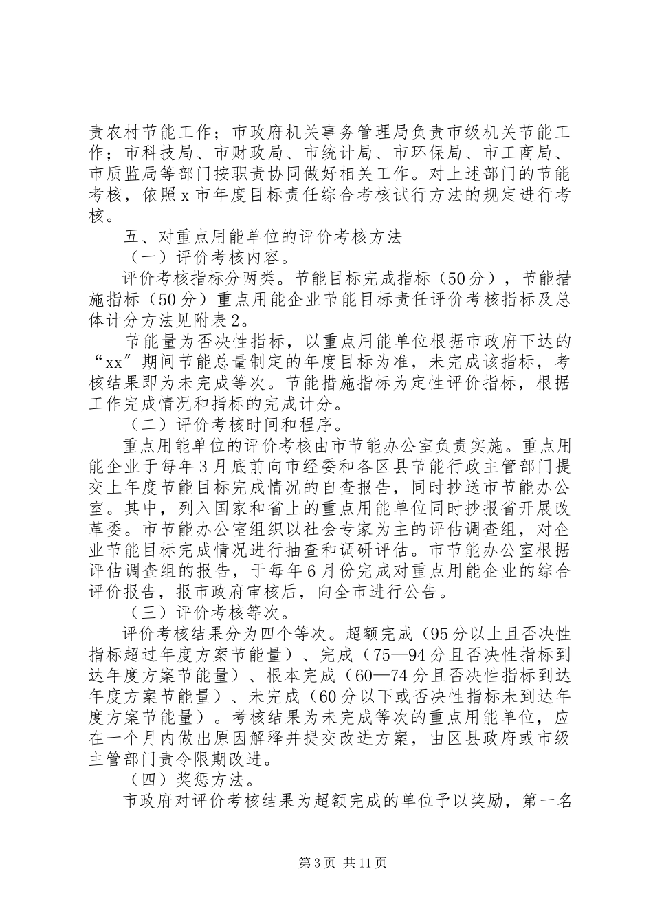 2023年考核工作方案4篇.docx_第3页