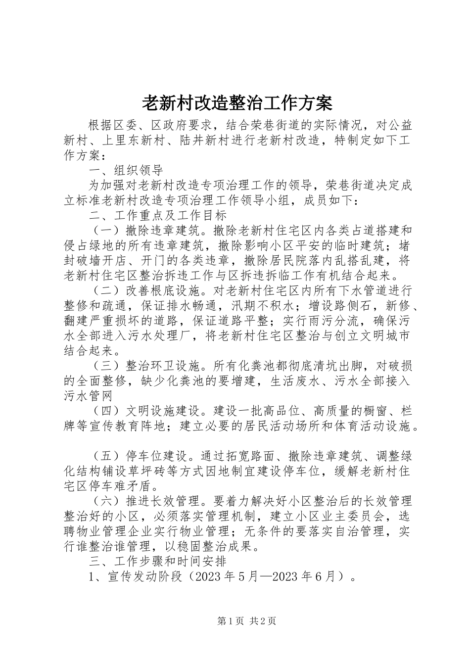 2023年老新村改造整治工作方案.docx_第1页