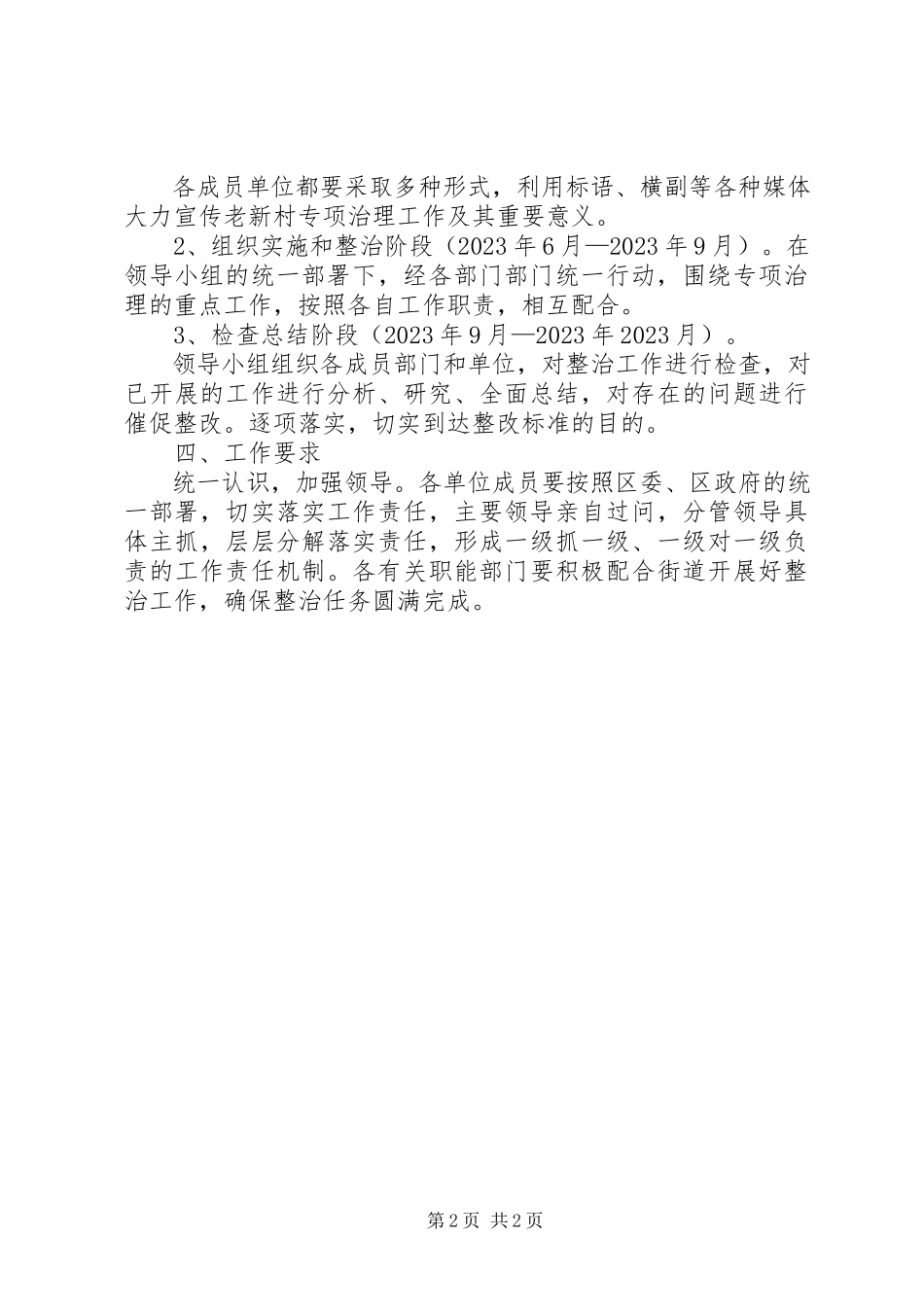 2023年老新村改造整治工作方案.docx_第2页