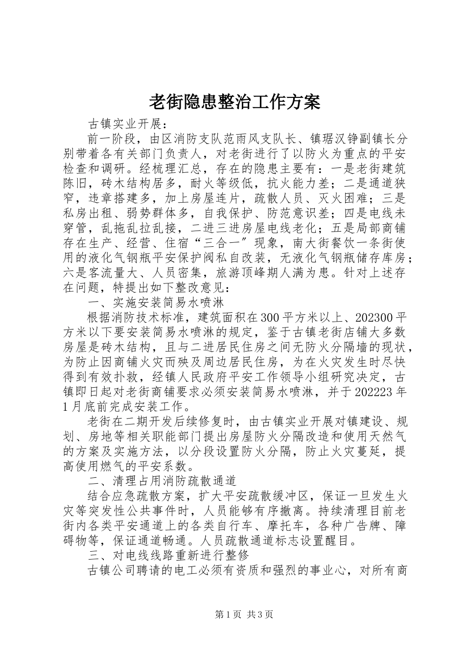 2023年老街隐患整治工作方案.docx_第1页