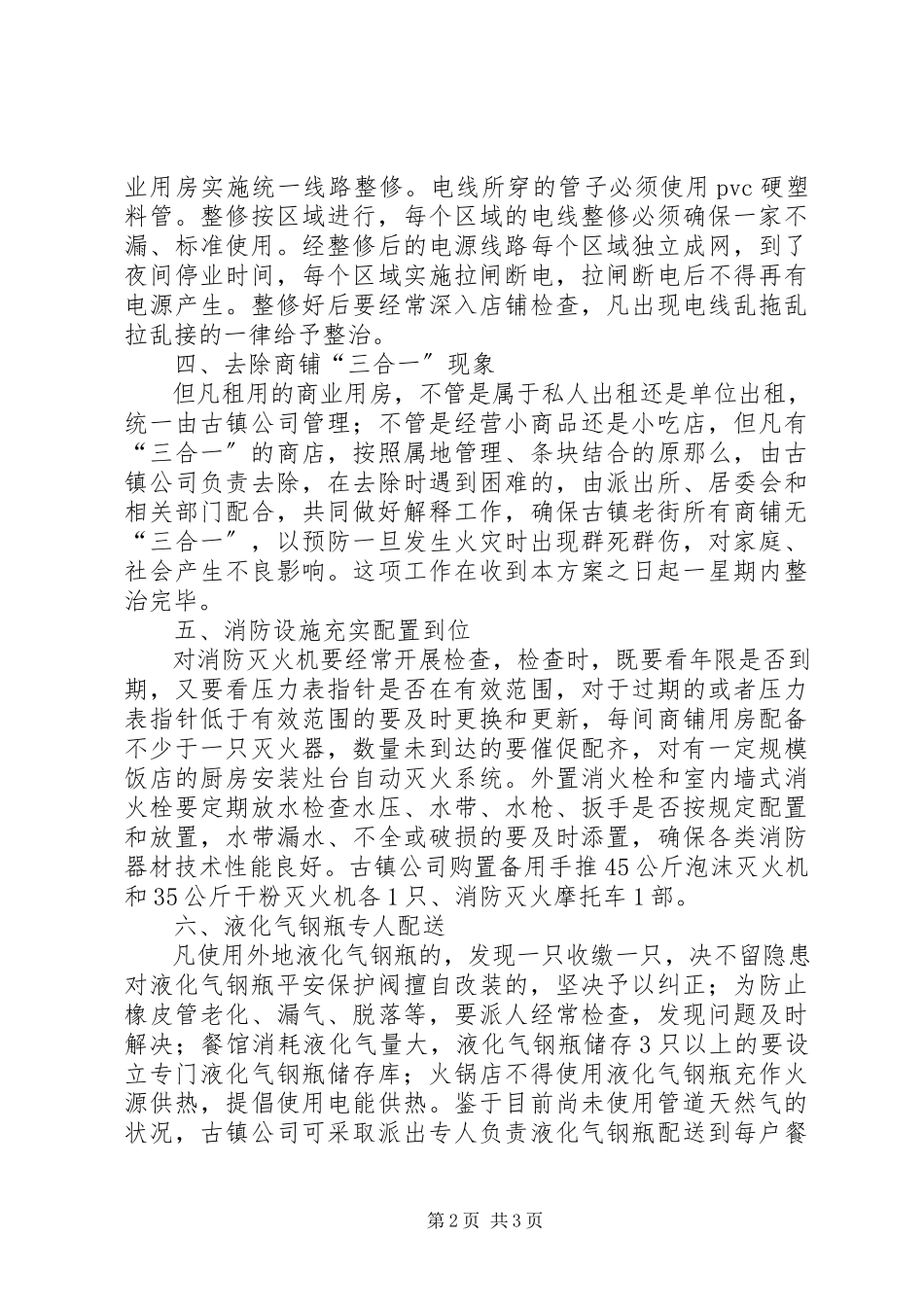 2023年老街隐患整治工作方案.docx_第2页