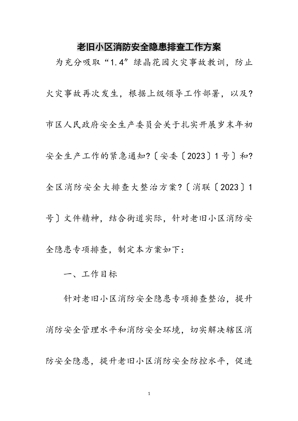 2023年老旧小区消防安全隐患排查工作方案范文.doc_第1页