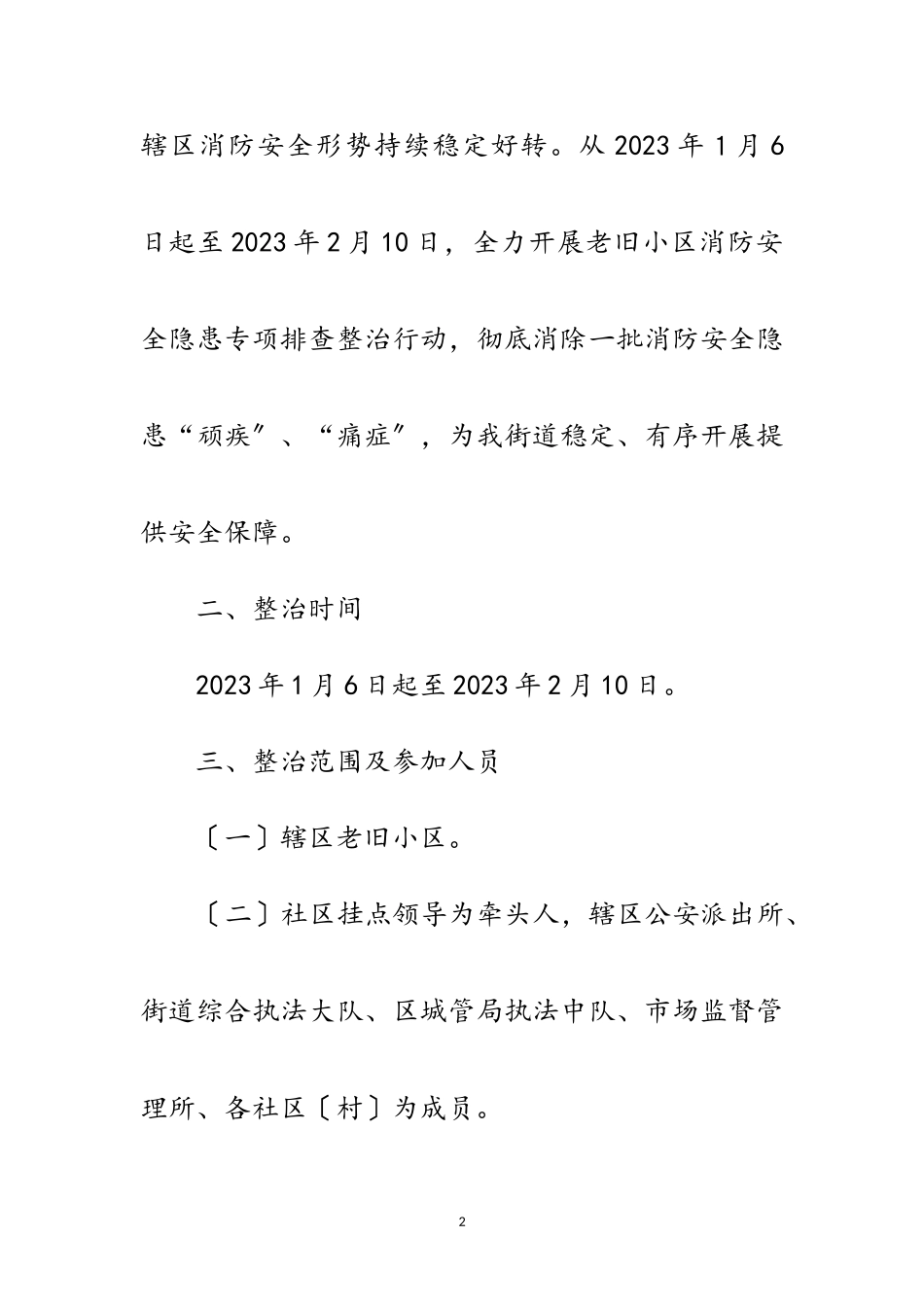 2023年老旧小区消防安全隐患排查工作方案范文.doc_第2页