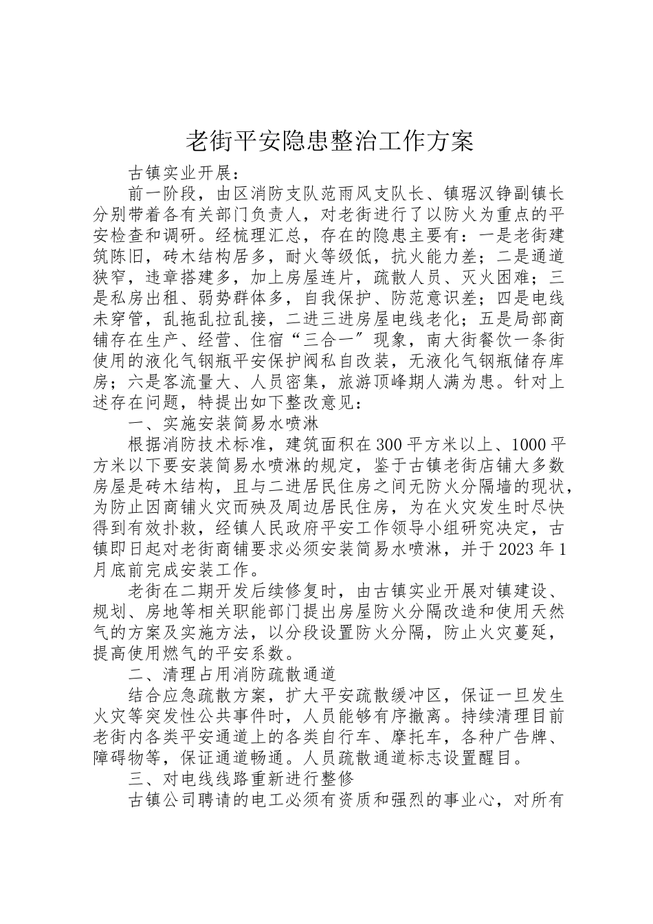 2023年老街安全隐患整治工作方案.doc_第1页