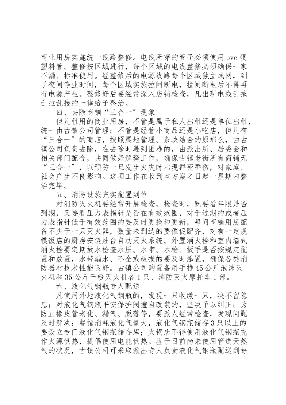 2023年老街安全隐患整治工作方案.doc_第2页