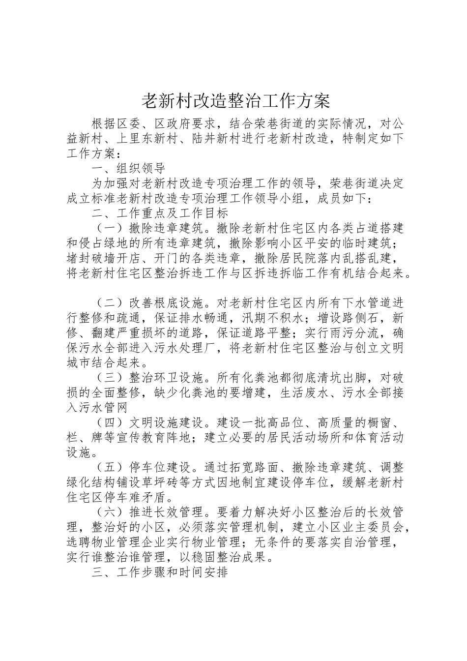 2023年老新村改造整治工作方案.doc_第1页