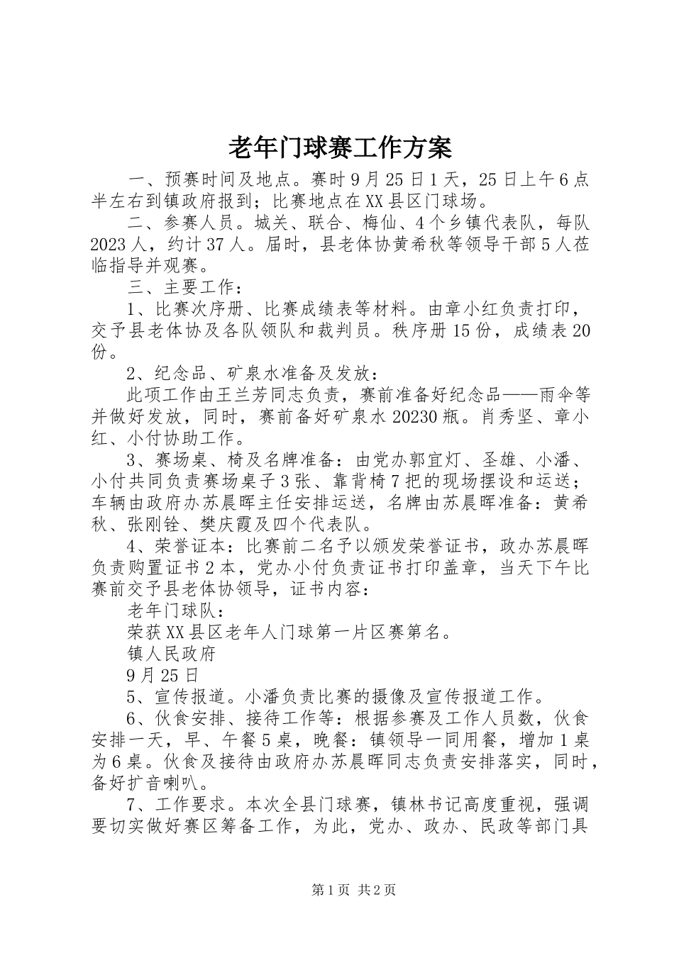 2023年老门球赛工作方案.docx_第1页