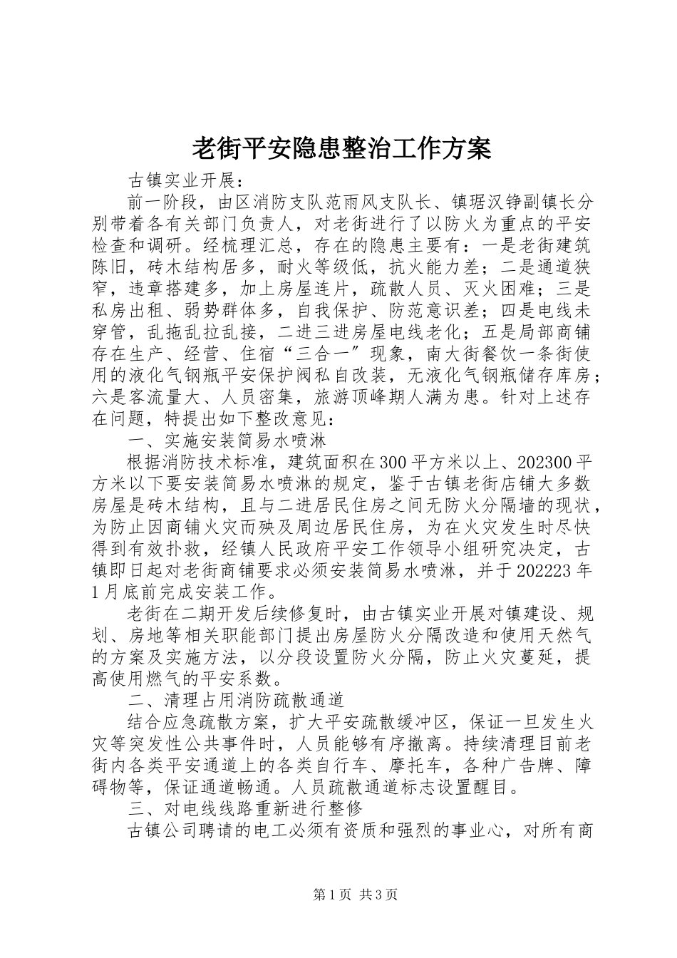 2023年老街安全隐患整治工作方案.docx_第1页