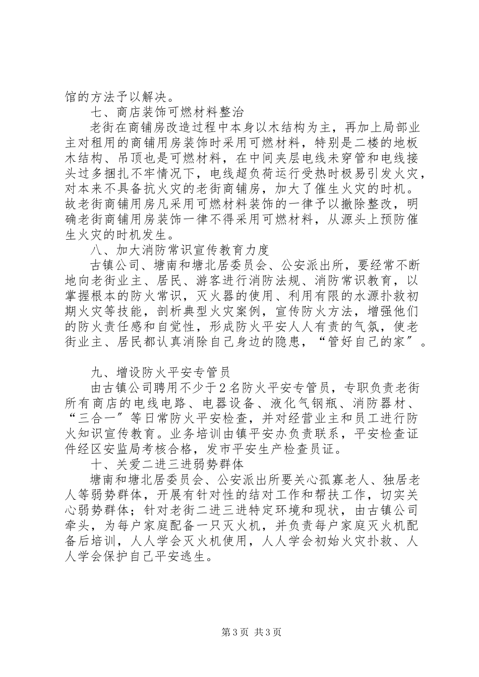 2023年老街安全隐患整治工作方案.docx_第3页