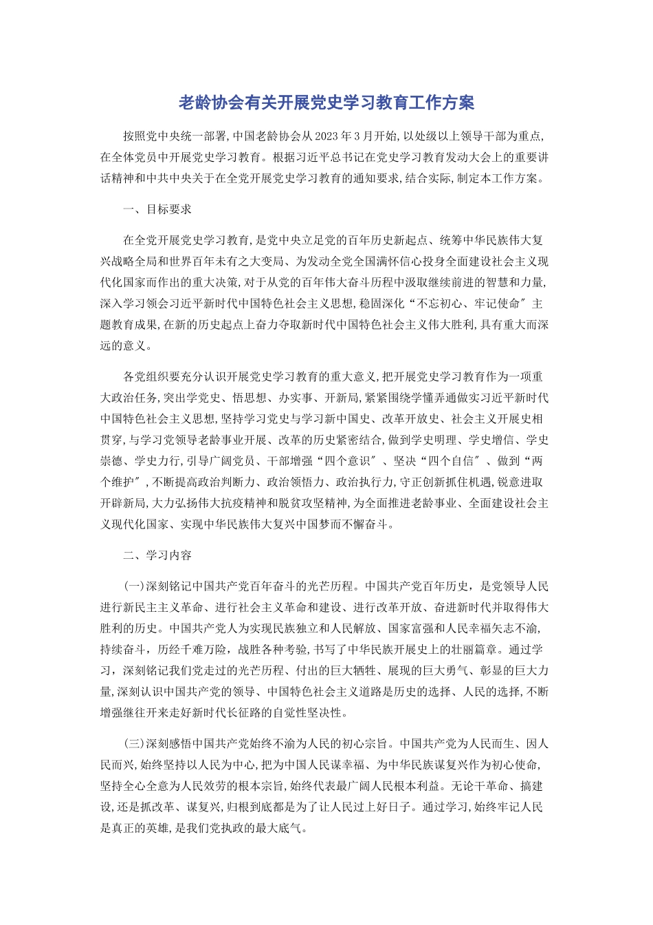 2023年老龄协会开展党史学习教育工作方案.docx_第1页