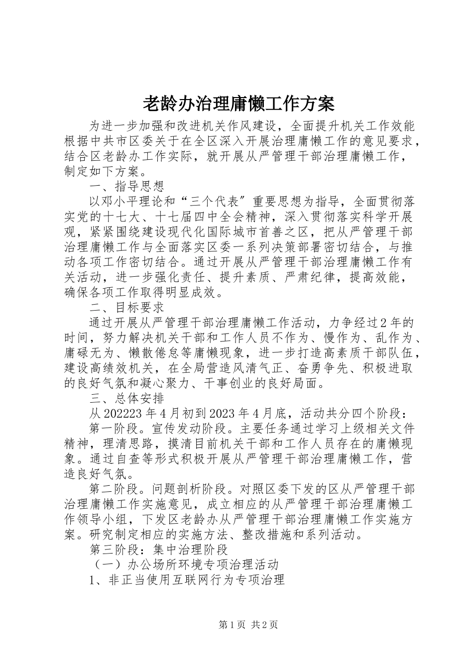 2023年老龄办治理庸懒工作方案.docx_第1页