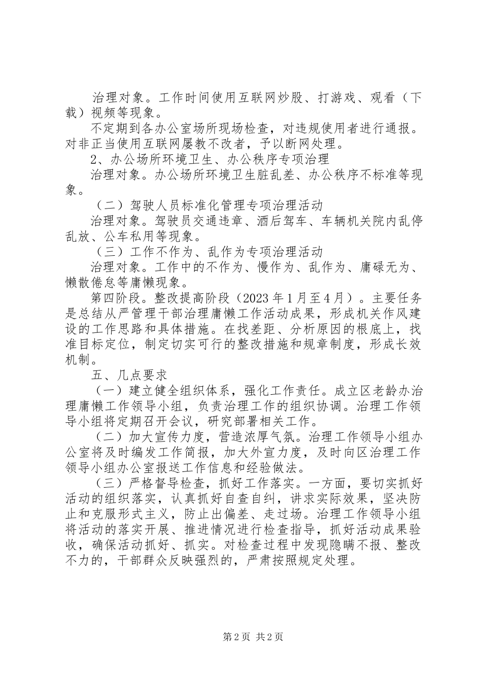 2023年老龄办治理庸懒工作方案.docx_第2页