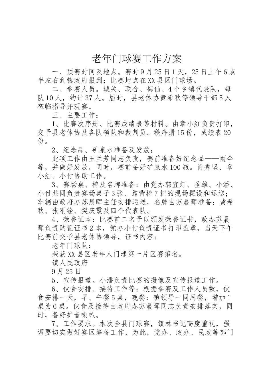 2023年老年门球赛工作方案.doc_第1页